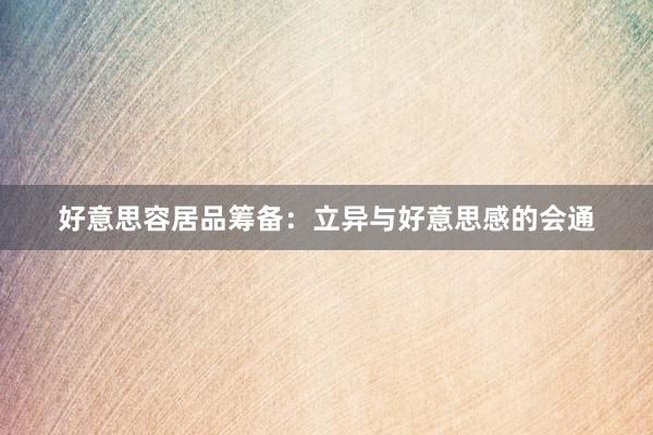 好意思容居品筹备：立异与好意思感的会通