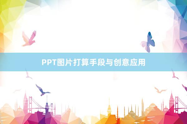 PPT图片打算手段与创意应用