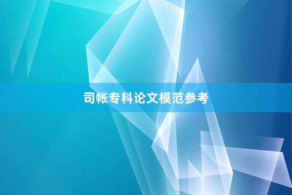 司帐专科论文模范参考