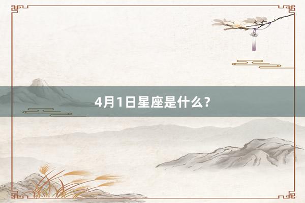 4月1日星座是什么？